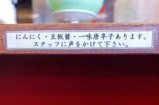 赤門 - にんにく・豆板醤・一味唐辛子あります