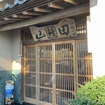 うなぎ割烹山田 - 