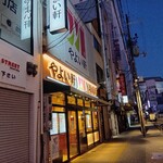 やよい軒 難波中2丁目店 - 