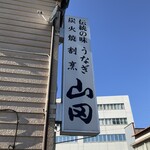 うなぎ割烹山田 - 