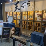 天ぷらすずき - 