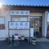 珍楽飯店
