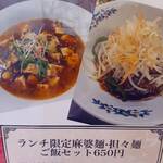台湾料理 群ちゃん - 担々麺と麻婆麺のメニュー