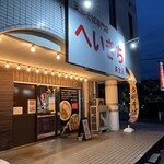 支那そば専門店 へいきち - 外観