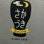 さかづき Brewing - 