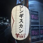 ジンギスカン羊DEL - 