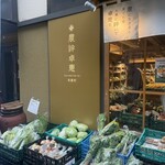 農絆卓恵 炭焼き料理とお酒 - 