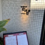 ラ・ファソン 古賀 - 