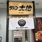 ラゥメン大地 - 