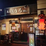 居酒屋 うろ - 