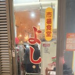 市場食堂 よし - 