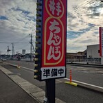 井手ちゃんぽん - 看板♪(OPEN前)