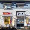 ぎょうざの笑平 睦店