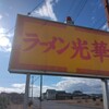 ラーメン光華