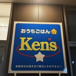 おうちごはん Ken's - 