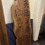 美酒美肴 はまゐ - 