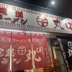 尾道ラーメン 丸ぼし - 