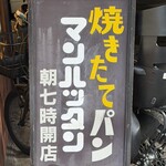 焼きたてパン マンハッタン - 