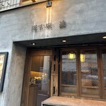 牛ホルモンと鮮魚 牛富屋 - 