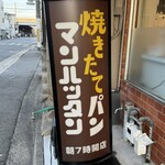 焼きたてパン マンハッタン - 