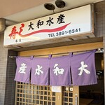 大和水産 - 外観