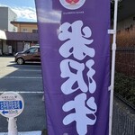 米澤牛バル 譽 - 