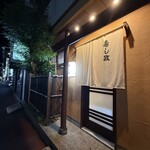 寿し政 - 