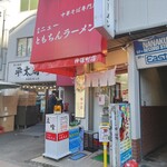 新橋ニューともちん - 
