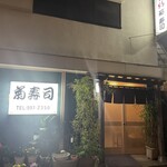 菊寿司 - 