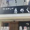 つけめん 恵那く