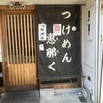 つけめん 恵那く - 