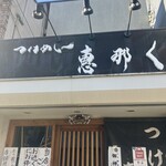 つけめん 恵那く - 