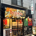 大阪焼肉 うしとみ - 