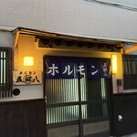 五郎八 - 