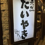 鳴門鯛焼本舗 - 