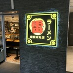 ラーメン 雷 東京本丸店 - 