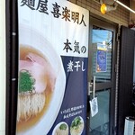麺屋 喜楽明人 - 