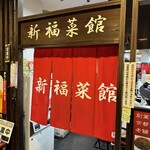 新福菜館 - 