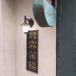 横濱元町 霧笛楼 - 