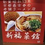 新福菜館 KiKi京橋店 - 