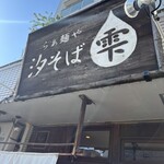 らぁ麺や 汐そば雫 - 