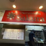 お好み焼き Sakura - 