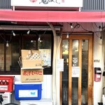 らあめん 鬼ぼし - 店舗外観