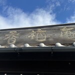 熊本城香梅庵 - 