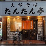 支那そば たんたん亭 - 