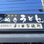 日の出製麺所 - 