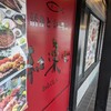 和楽心新庄店 - 