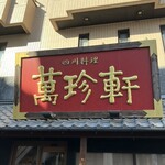 萬珍軒 - 