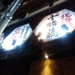 鶏家 六角鶏 梅田本店 - 