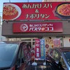 パスタ・デ・ココ 丸の内一丁目店